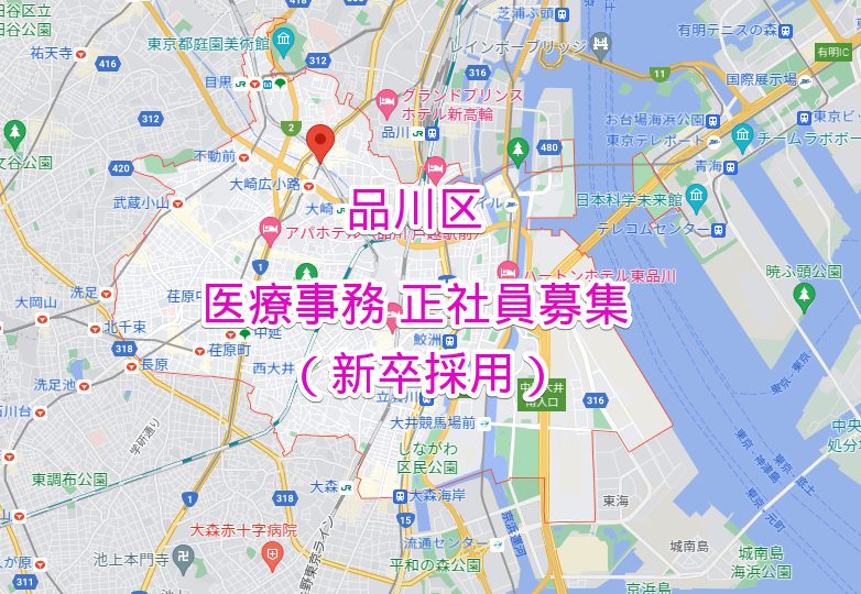 品川区 医療事務新卒採用求人募集