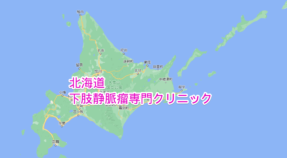 北海道 下肢静脈瘤専門クリニック