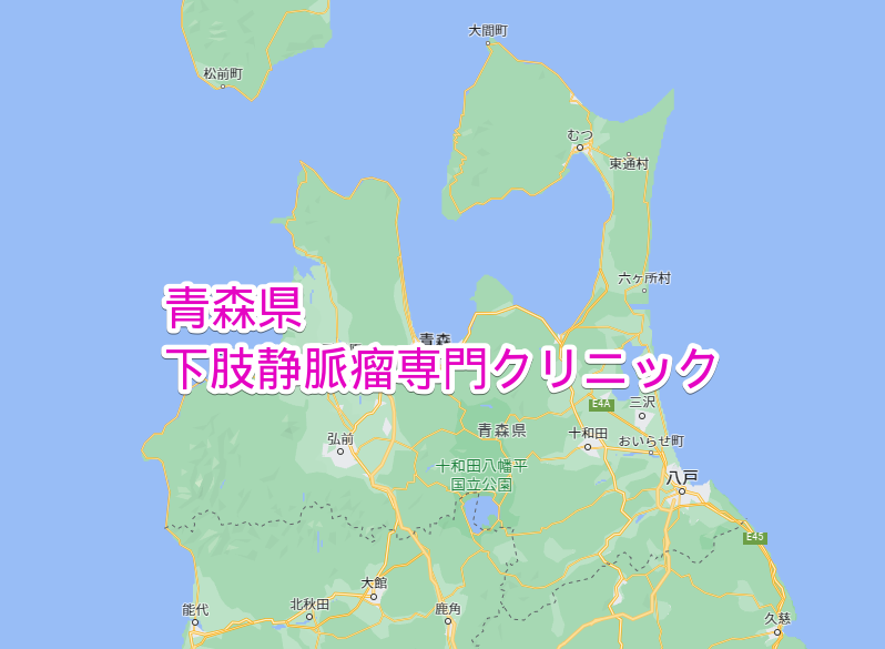 青森県 下肢静脈瘤専門クリニック