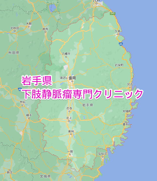 岩手県 下肢静脈瘤専門クリニック