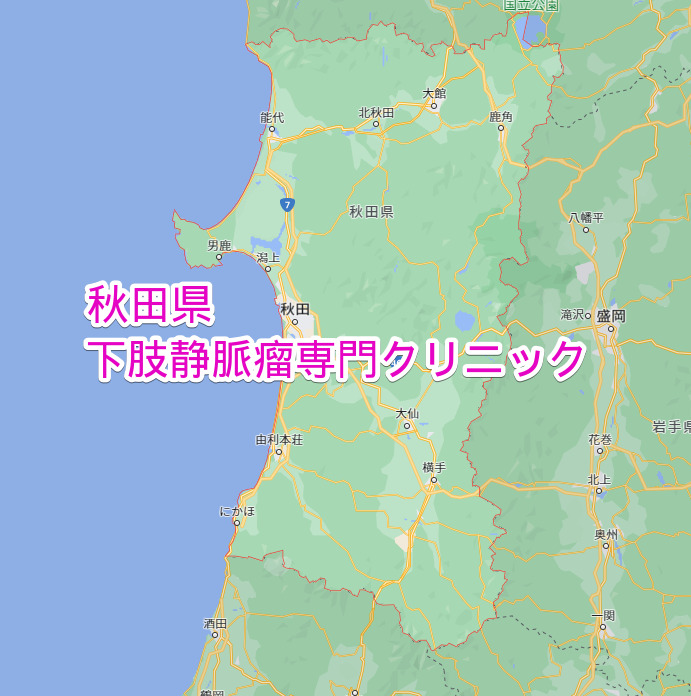 秋田県 下肢静脈瘤専門クリニック