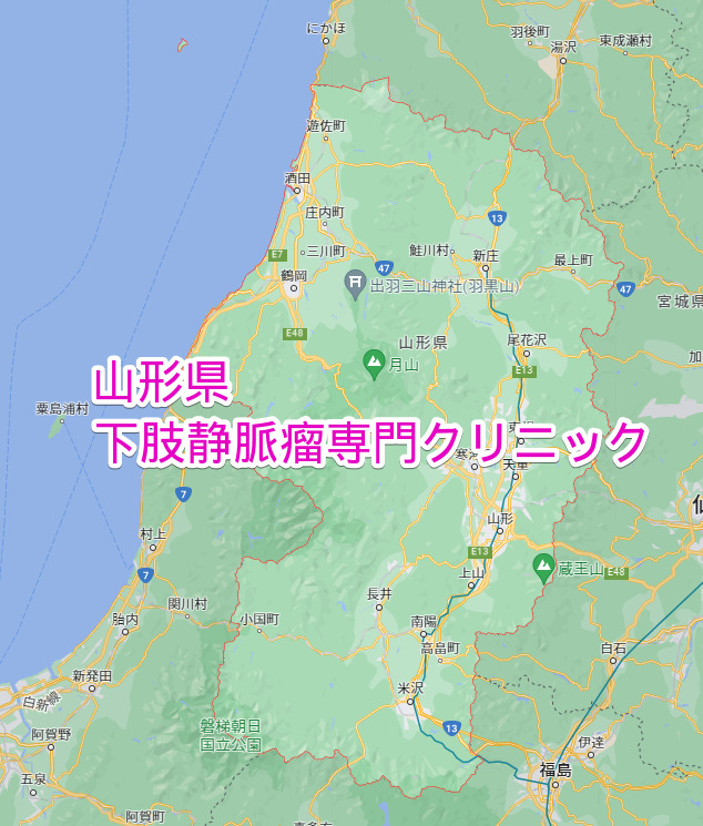 山形県 下肢静脈瘤専門クリニック