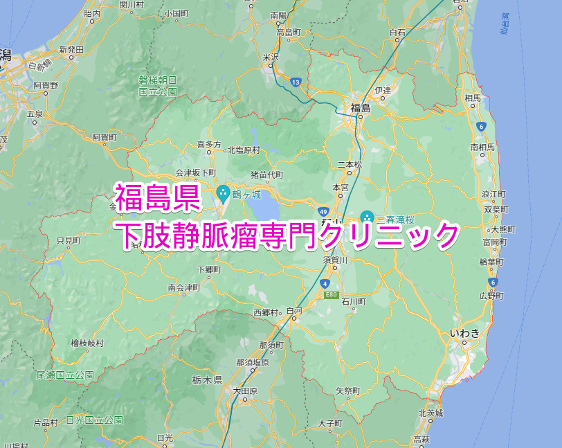 福島県 下肢静脈瘤専門クリニック