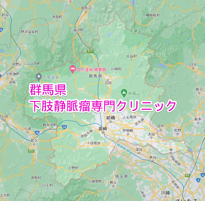 群馬県 下肢静脈瘤専門クリニック
