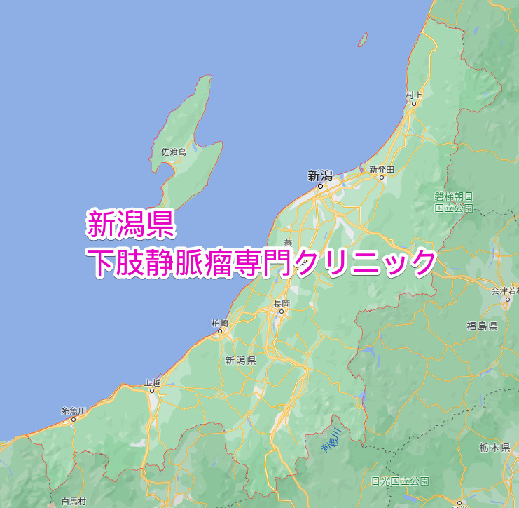 新潟県 下肢静脈瘤専門クリニック