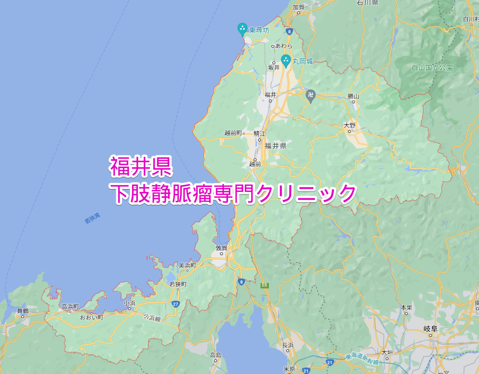 福井県 下肢静脈瘤専門クリニック