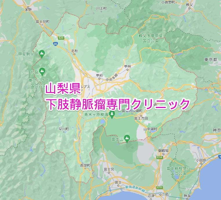 山梨県 下肢静脈瘤専門クリニック