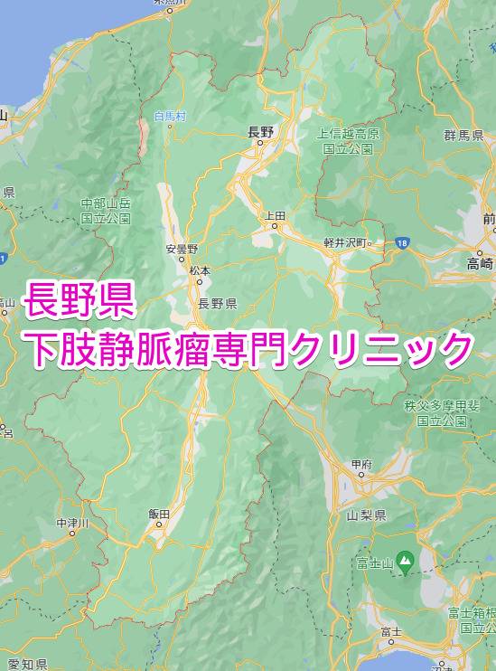 長野県 下肢静脈瘤専門クリニック
