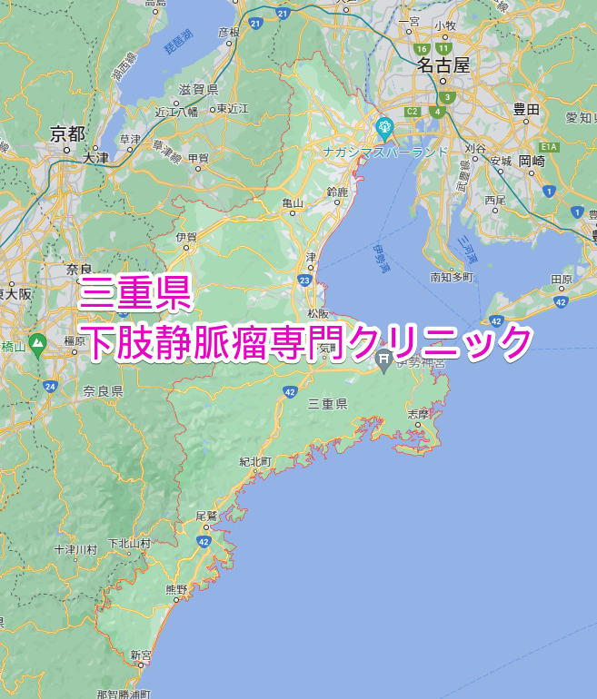 三重県 下肢静脈瘤専門クリニック