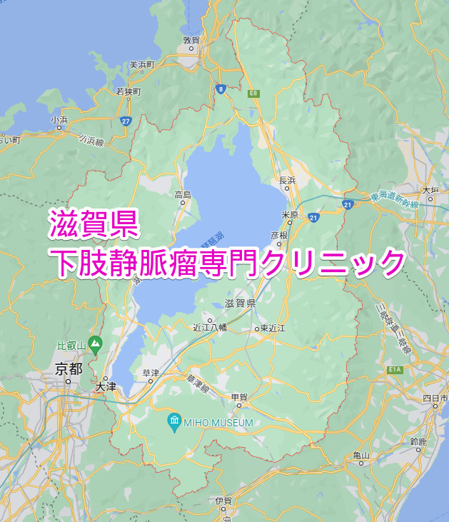 滋賀県 下肢静脈瘤専門クリニック
