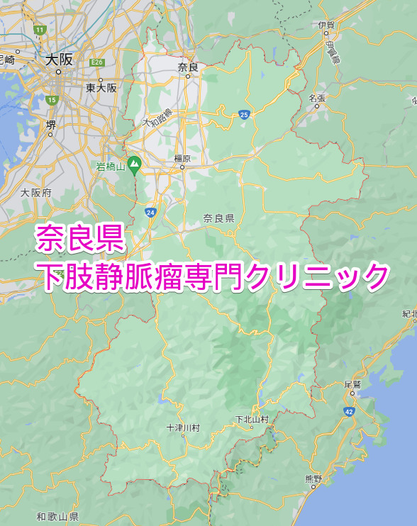 奈良県 下肢静脈瘤専門クリニック