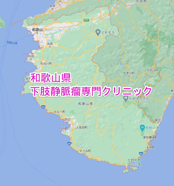 和歌山県 下肢静脈瘤専門クリニック