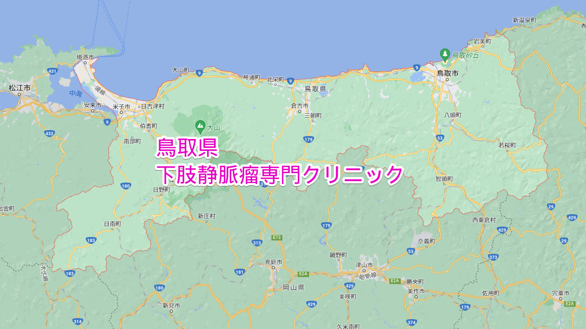 鳥取県 下肢静脈瘤専門クリニック