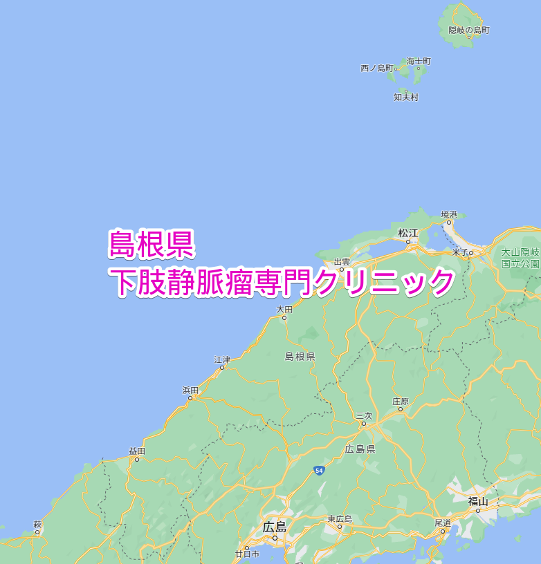 島根県 下肢静脈瘤専門クリニック