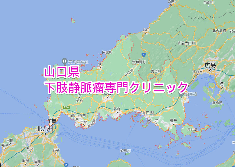 山口県 下肢静脈瘤専門クリニック
