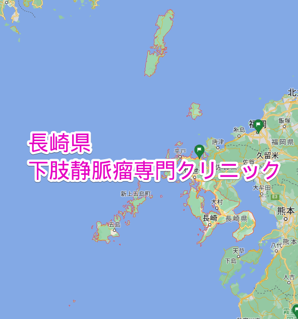 長崎県 下肢静脈瘤専門クリニック