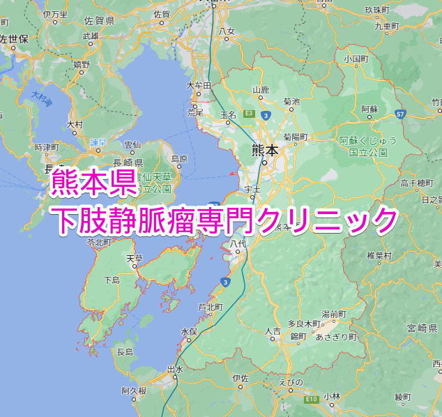 熊本県　下肢静脈瘤専門クリニック