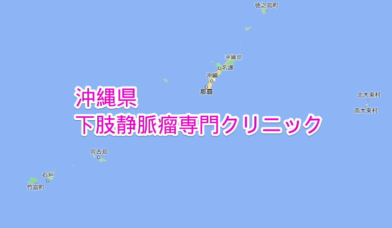 沖縄県 下肢静脈瘤専門クリニック