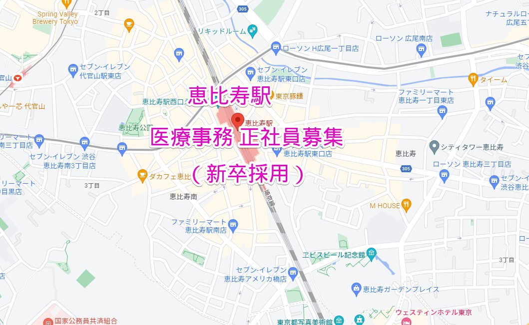恵比寿駅 医療事務新卒採用求人募集