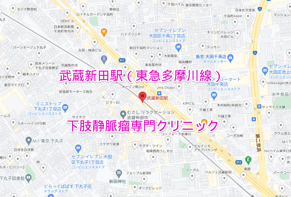 武蔵新田駅 東急多摩川線 下肢静脈瘤専門クリニック