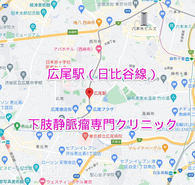 広尾駅（日比谷線）下肢静脈瘤専門クリニック