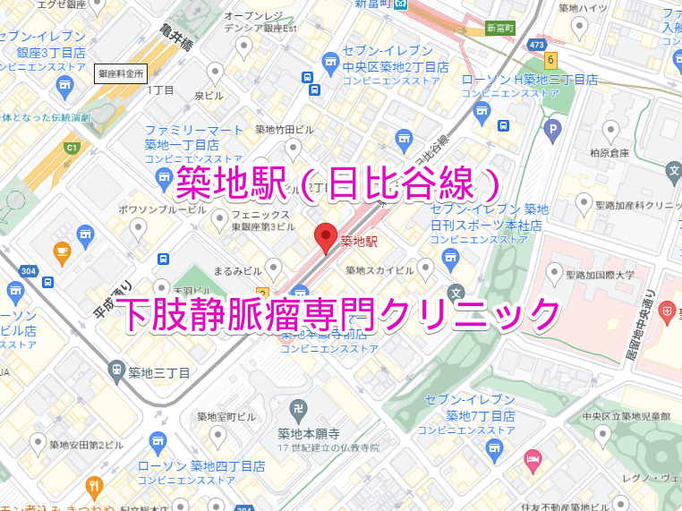 築地駅（日比谷線）下肢静脈瘤専門クリニック