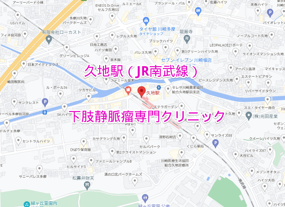 久地駅（JR南武線）下肢静脈瘤専門クリニック