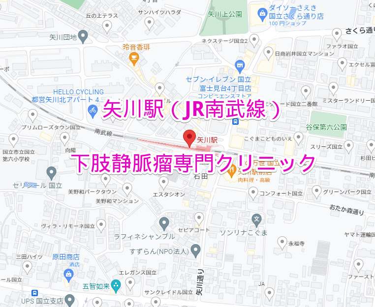矢川駅（JR南武線）下肢静脈瘤専門クリニック