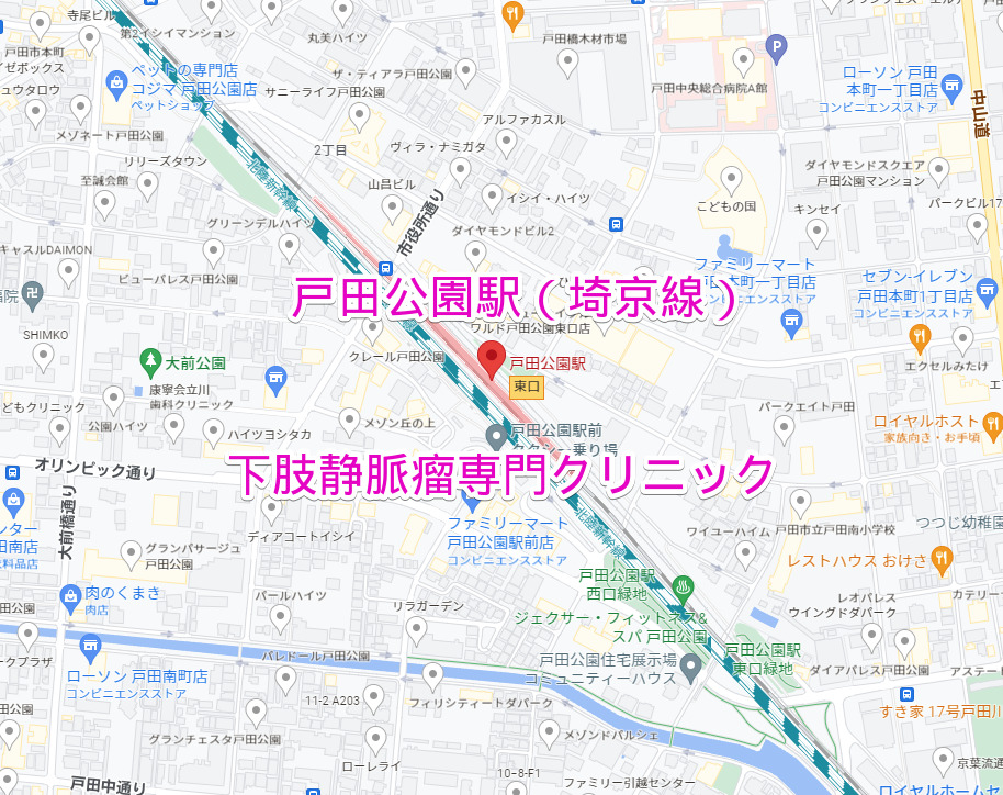 戸田公園駅（埼京線）下肢静脈瘤専門クリニック