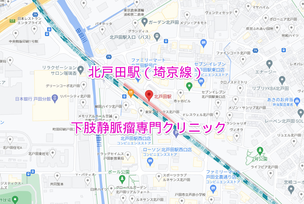北戸田駅（埼京線）下肢静脈瘤専門クリニック