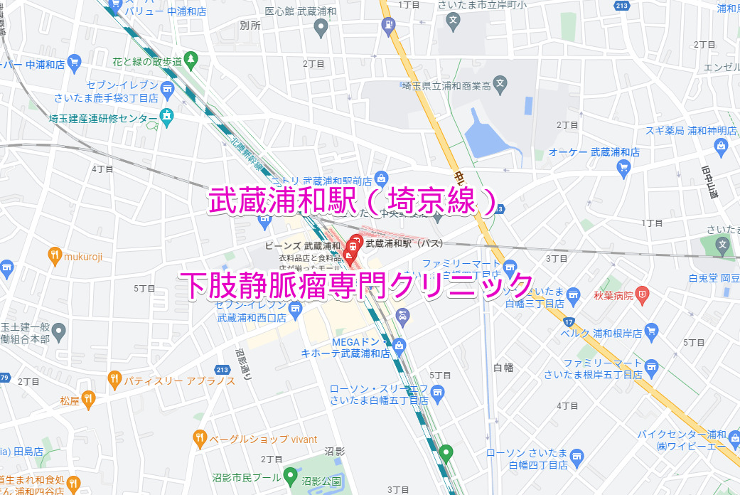 武蔵浦和駅（埼京線）下肢静脈瘤専門クリニック