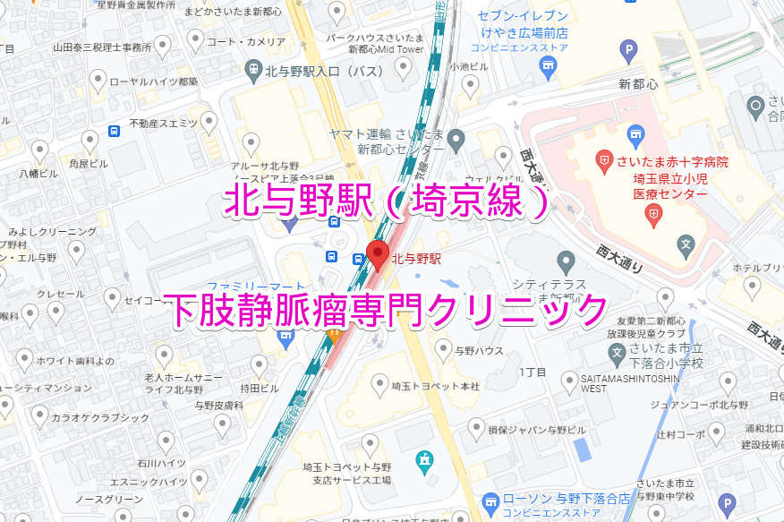 北与野駅（埼京線）下肢静脈瘤専門クリニック