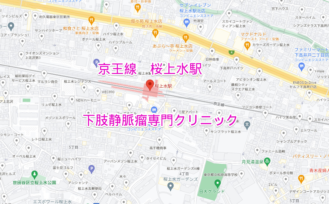 桜上水駅（京王線）下肢静脈瘤専門クリニック