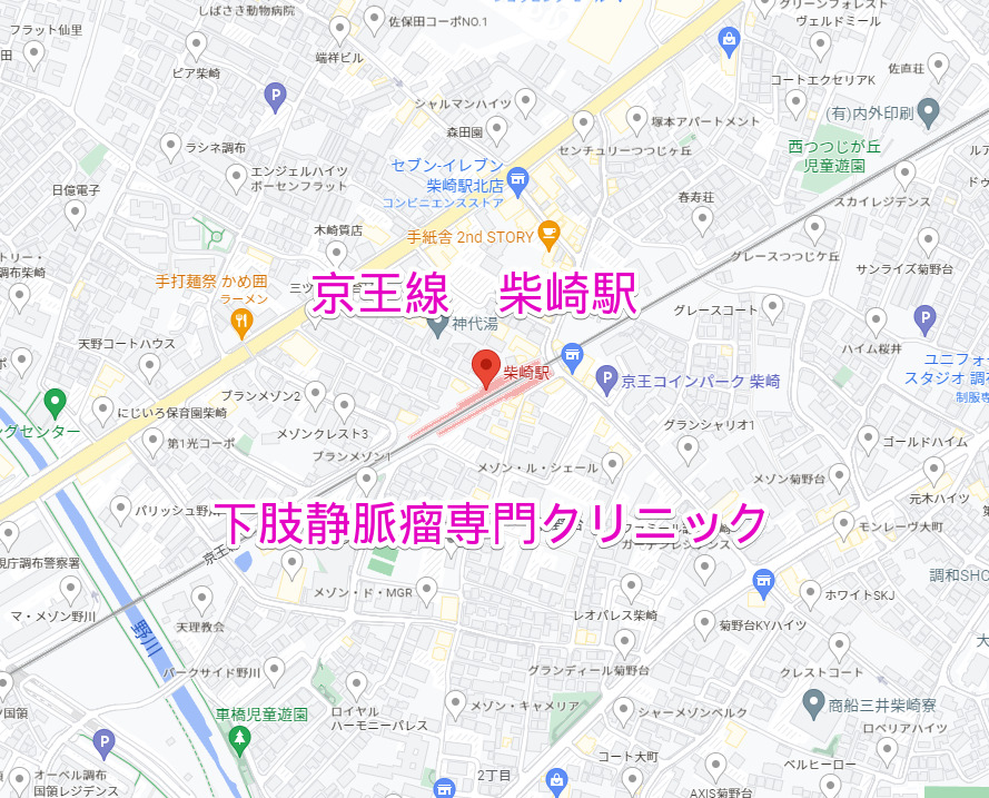 柴崎駅（京王線）下肢静脈瘤専門クリニック