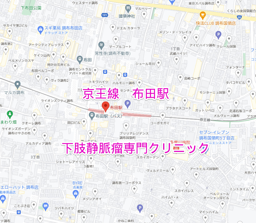 布田駅（京王線）下肢静脈瘤専門クリニック