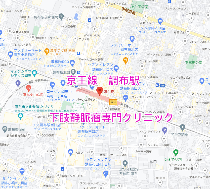 調布駅（京王線）下肢静脈瘤専門クリニック