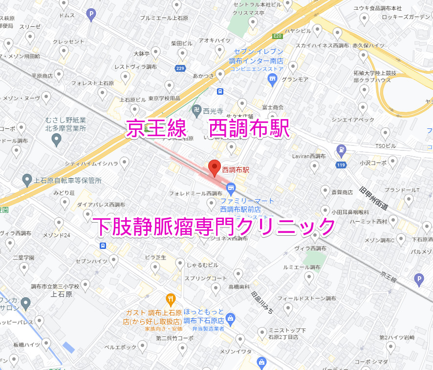 西調布駅（京王線）下肢静脈瘤専門クリニック