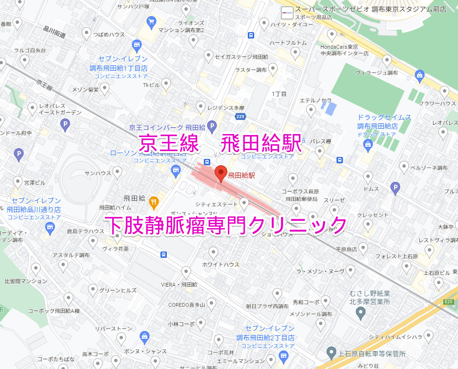 飛田給駅（京王線）下肢静脈瘤専門クリニック