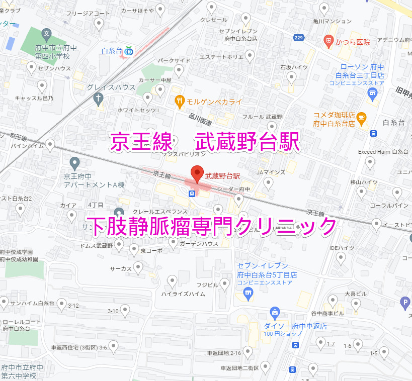 武蔵野台駅（京王線）下肢静脈瘤専門クリニック