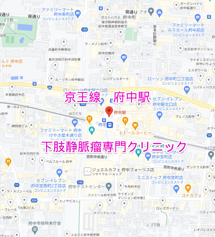 府中駅（京王線）下肢静脈瘤専門クリニック