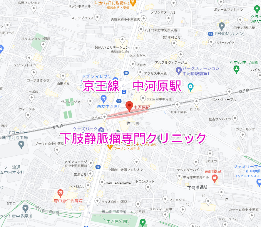中河原駅（京王線）下肢静脈瘤専門クリニック