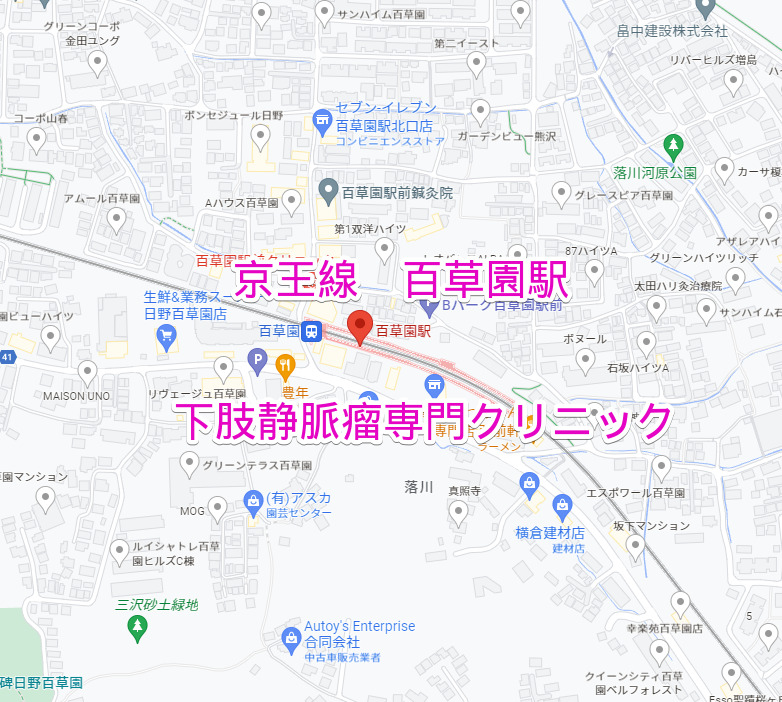 百草園駅（京王線）下肢静脈瘤専門クリニック