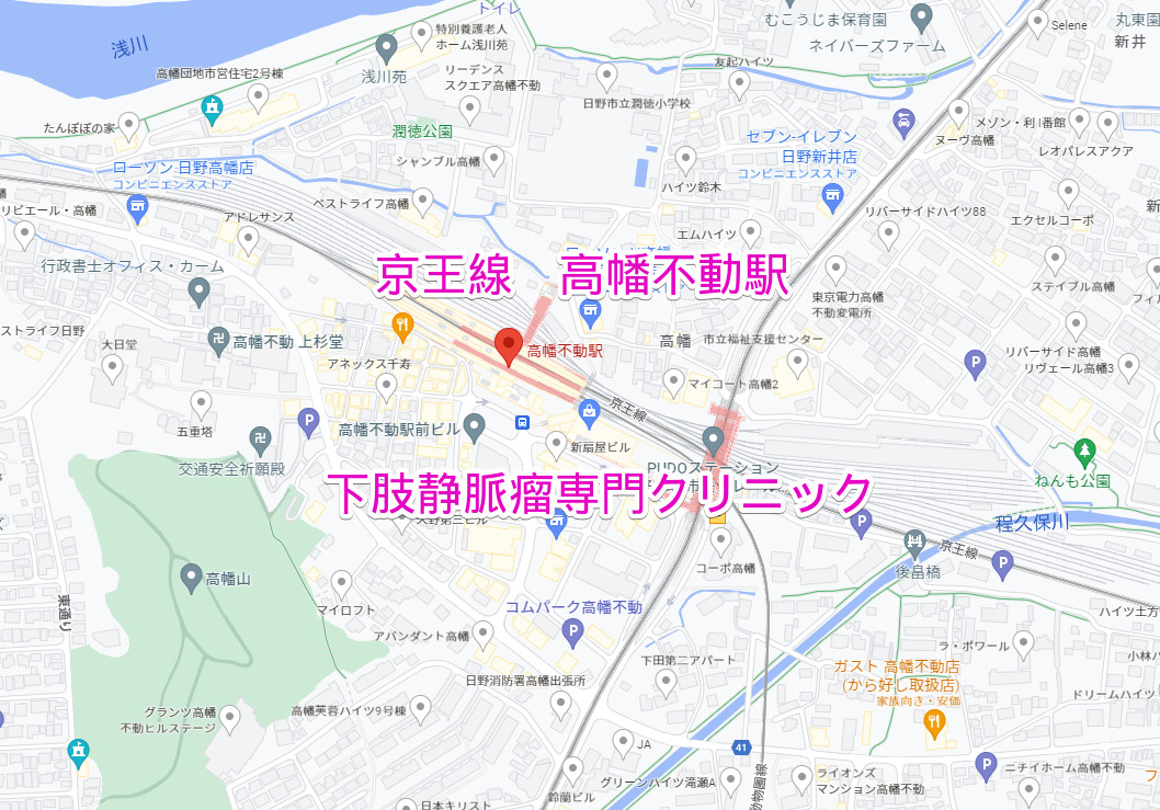 高幡不動駅（京王線）下肢静脈瘤専門クリニック