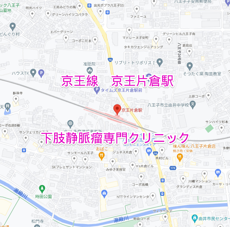 京王片倉駅（京王線）下肢静脈瘤専門クリニック