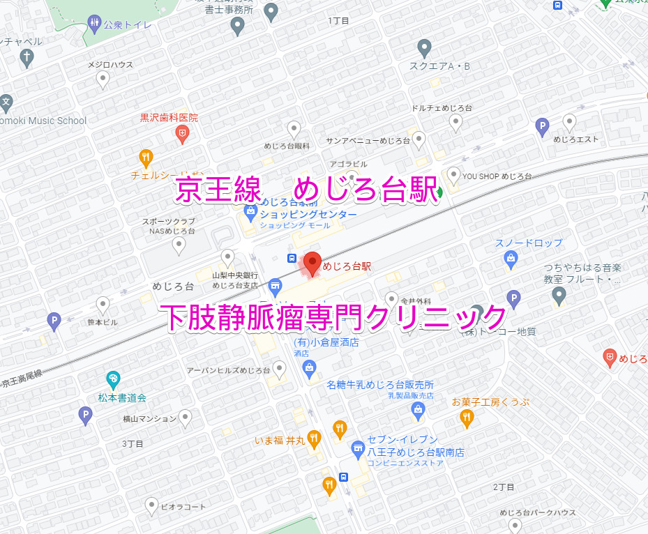 めじろ台駅（京王線）下肢静脈瘤専門クリニック