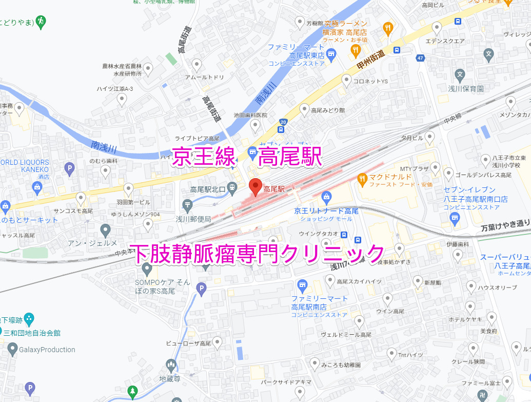 高尾駅（京王線）下肢静脈瘤専門クリニック