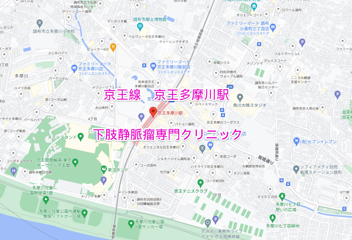 京王多摩川駅（京王相模原線）下肢静脈瘤専門クリニック