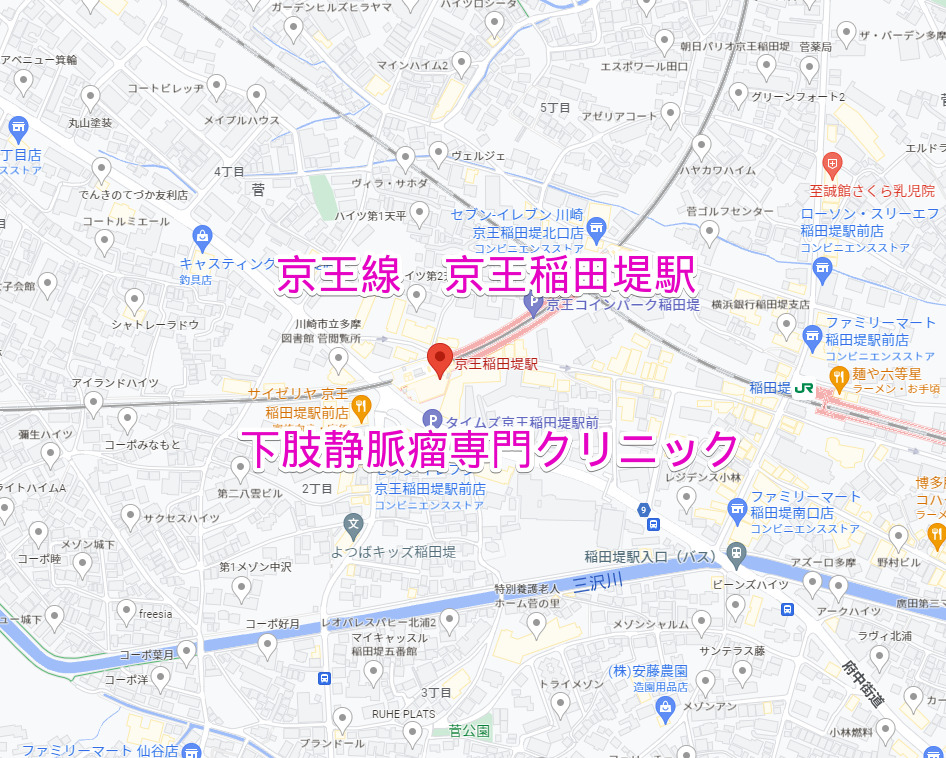 京王稲田堤駅（京王線）下肢静脈瘤専門クリニック