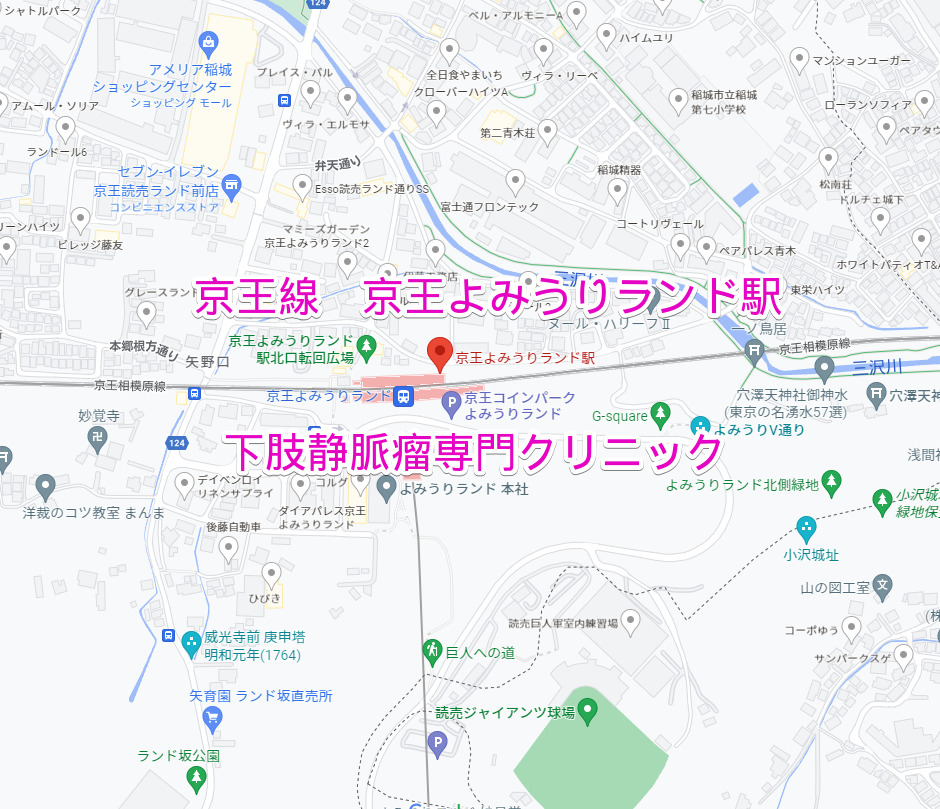 京王よみうりランド駅（京王線）下肢静脈瘤専門クリニック