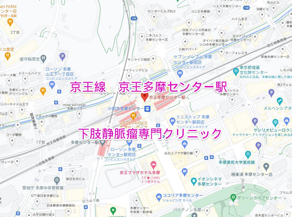 京王多摩センター駅（京王線）下肢静脈瘤専門クリニック